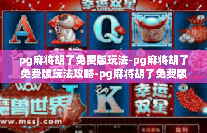 pg麻将胡了免费版玩法-pg麻将胡了免费版玩法攻略-pg麻将胡了免费版玩法