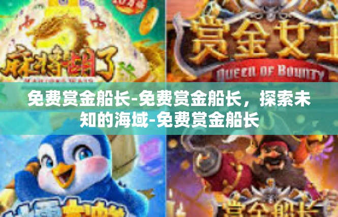 免费赏金船长-免费赏金船长，探索未知的海域-免费赏金船长