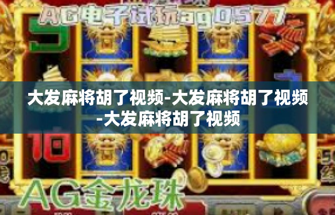 大发麻将胡了视频-大发麻将胡了视频-大发麻将胡了视频