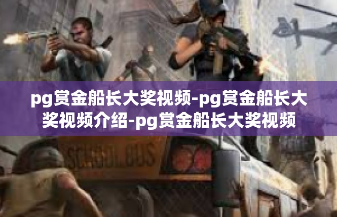 pg赏金船长大奖视频-pg赏金船长大奖视频介绍-pg赏金船长大奖视频