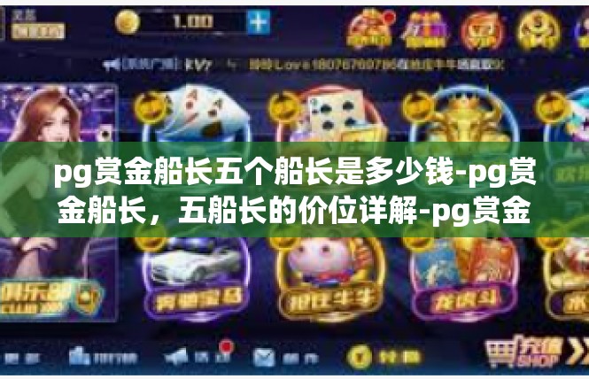 pg赏金船长五个船长是多少钱-pg赏金船长，五船长的价位详解-pg赏金船长五个船长是多少钱