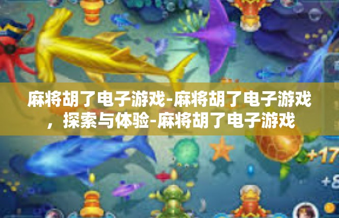 麻将胡了电子游戏-麻将胡了电子游戏，探索与体验-麻将胡了电子游戏