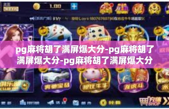 pg麻将胡了满屏爆大分-pg麻将胡了满屏爆大分-pg麻将胡了满屏爆大分