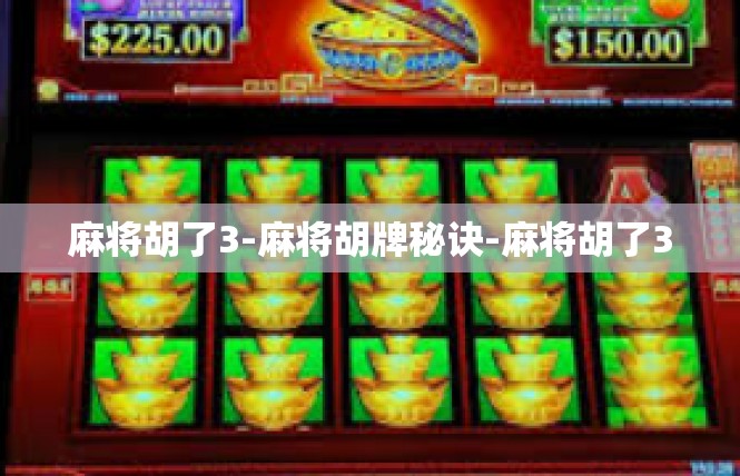 麻将胡了3-麻将胡牌秘诀-麻将胡了3