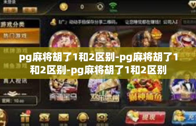 pg麻将胡了1和2区别-pg麻将胡了1和2区别-pg麻将胡了1和2区别