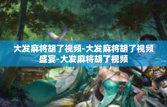 大发麻将胡了视频-大发麻将胡了视频盛宴-大发麻将胡了视频