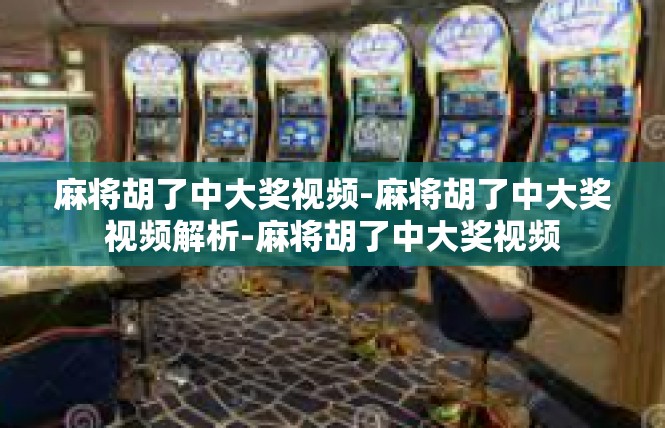 麻将胡了中大奖视频-麻将胡了中大奖视频解析-麻将胡了中大奖视频