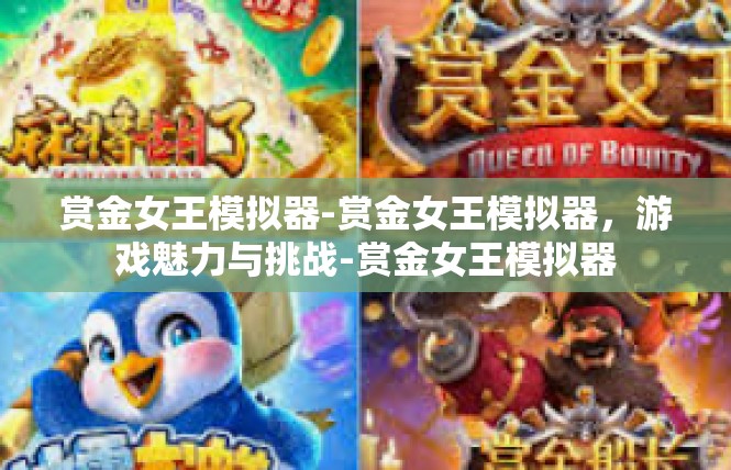 赏金女王模拟器-赏金女王模拟器，游戏魅力与挑战-赏金女王模拟器