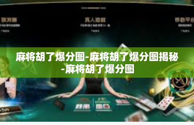 麻将胡了爆分图-麻将胡了爆分图揭秘-麻将胡了爆分图