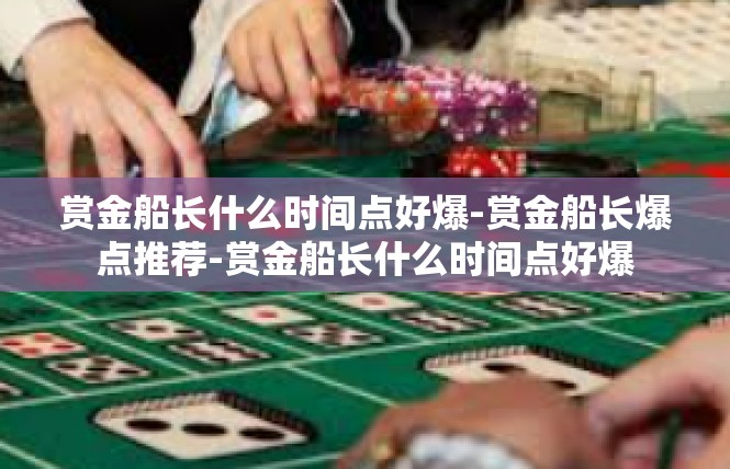 赏金船长什么时间点好爆-赏金船长爆点推荐-赏金船长什么时间点好爆