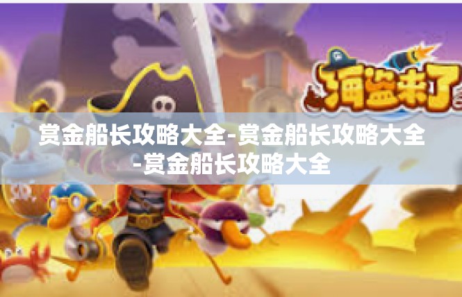 赏金船长攻略大全-赏金船长攻略大全-赏金船长攻略大全