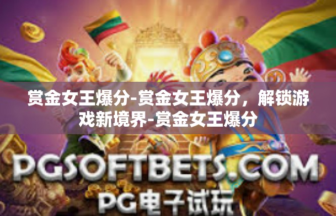赏金女王爆分-赏金女王爆分，解锁游戏新境界-赏金女王爆分