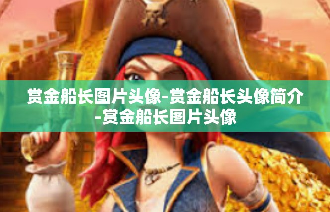 赏金船长图片头像-赏金船长头像简介-赏金船长图片头像