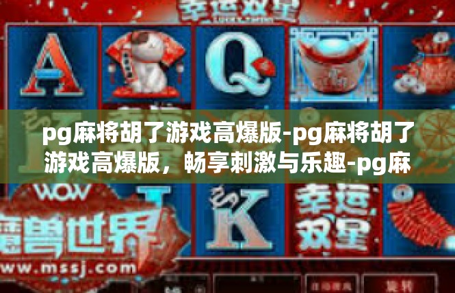 pg麻将胡了游戏高爆版-pg麻将胡了游戏高爆版，畅享刺激与乐趣-pg麻将胡了游戏高爆版
