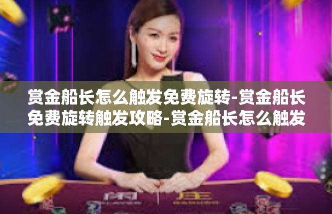 赏金船长怎么触发免费旋转-赏金船长免费旋转触发攻略-赏金船长怎么触发免费旋转