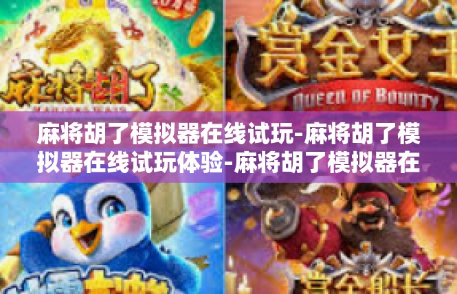 麻将胡了模拟器在线试玩-麻将胡了模拟器在线试玩体验-麻将胡了模拟器在线试玩