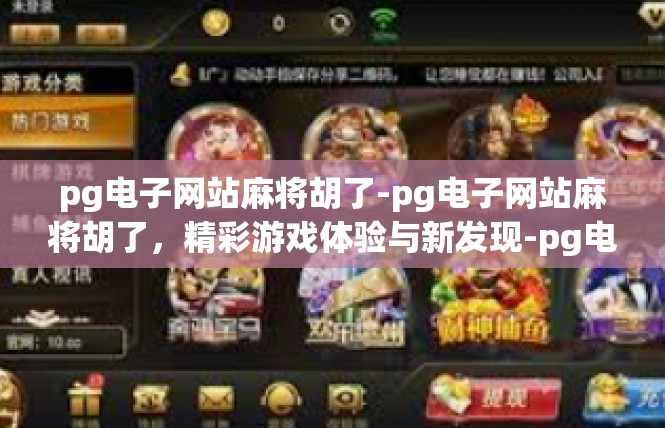 pg电子网站麻将胡了-pg电子网站麻将胡了，精彩游戏体验与新发现-pg电子网站麻将胡了