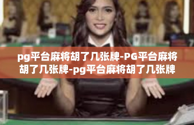 pg平台麻将胡了几张牌-PG平台麻将胡了几张牌-pg平台麻将胡了几张牌