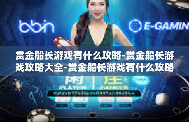 赏金船长游戏有什么攻略-赏金船长游戏攻略大全-赏金船长游戏有什么攻略