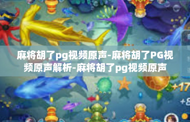 麻将胡了pg视频原声-麻将胡了PG视频原声解析-麻将胡了pg视频原声
