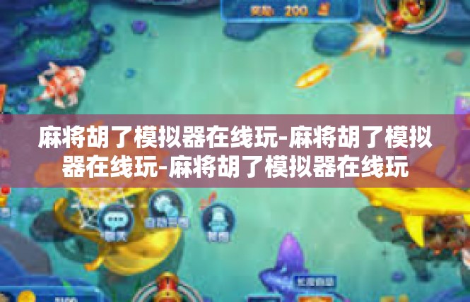 麻将胡了模拟器在线玩-麻将胡了模拟器在线玩-麻将胡了模拟器在线玩