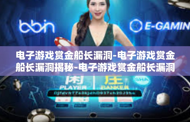 电子游戏赏金船长漏洞-电子游戏赏金船长漏洞揭秘-电子游戏赏金船长漏洞