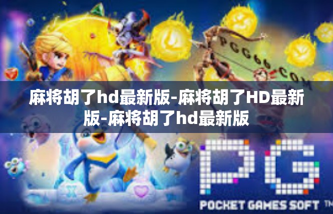 麻将胡了hd最新版-麻将胡了HD最新版-麻将胡了hd最新版