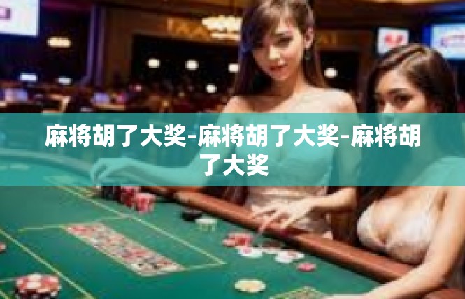 麻将胡了大奖-麻将胡了大奖-麻将胡了大奖