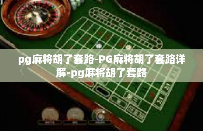 pg麻将胡了套路-PG麻将胡了套路详解-pg麻将胡了套路