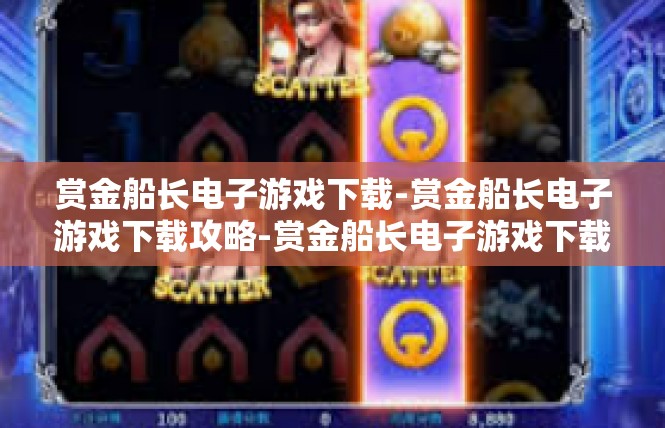 赏金船长电子游戏下载-赏金船长电子游戏下载攻略-赏金船长电子游戏下载