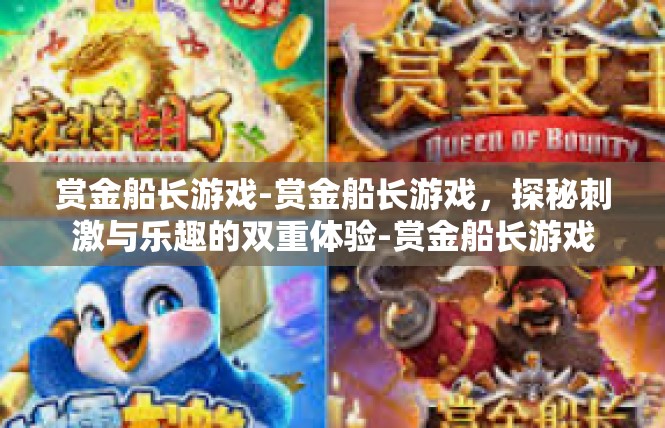 赏金船长游戏-赏金船长游戏，探秘刺激与乐趣的双重体验-赏金船长游戏