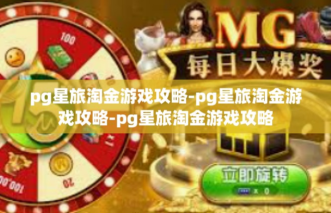 pg星旅淘金游戏攻略-pg星旅淘金游戏攻略-pg星旅淘金游戏攻略