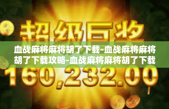 血战麻将麻将胡了下载-血战麻将麻将胡了下载攻略-血战麻将麻将胡了下载