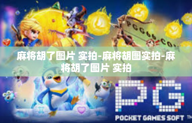 麻将胡了图片 实拍-麻将胡图实拍-麻将胡了图片 实拍