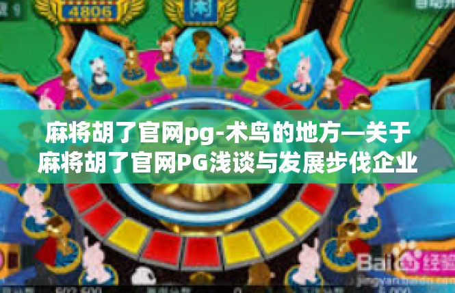麻将胡了官网pg-术鸟的地方—关于麻将胡了官网PG浅谈与发展步伐企业观>麻将胡了官网pg