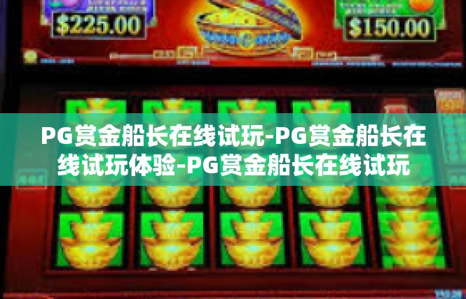 PG赏金船长在线试玩-PG赏金船长在线试玩体验-PG赏金船长在线试玩