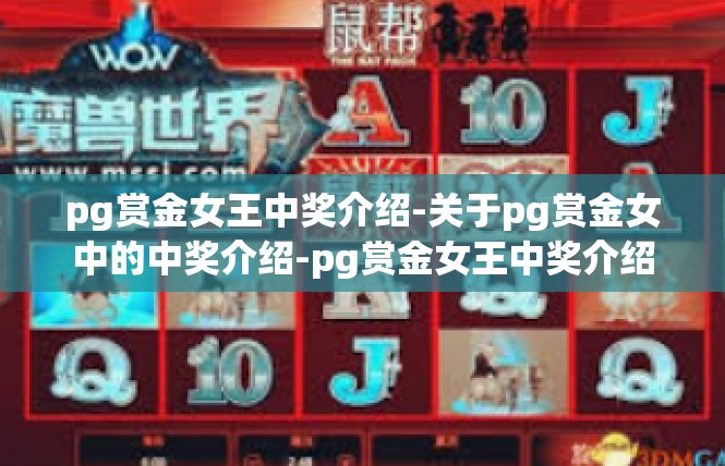 pg赏金女王中奖介绍-关于pg赏金女中的中奖介绍-pg赏金女王中奖介绍
