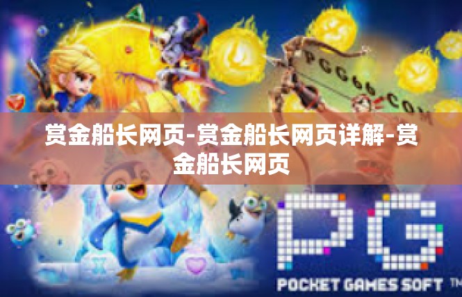 赏金船长网页-赏金船长网页详解-赏金船长网页