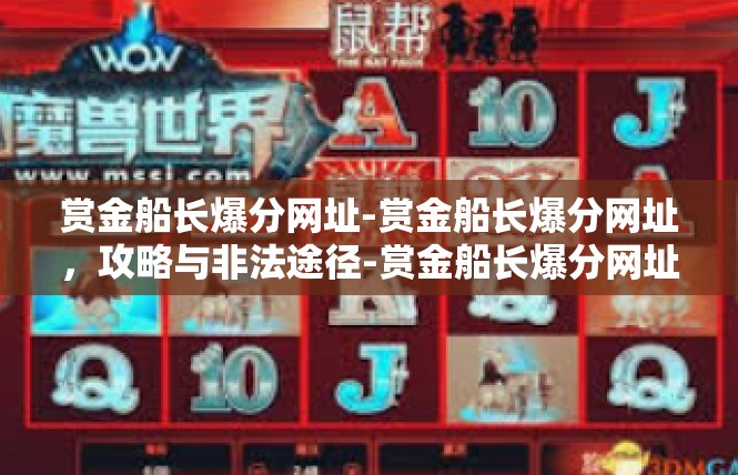赏金船长爆分网址-赏金船长爆分网址，攻略与非法途径-赏金船长爆分网址