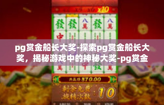 pg赏金船长大奖-探索pg赏金船长大奖，揭秘游戏中的神秘大奖-pg赏金船长大奖