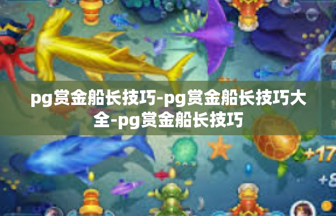 pg赏金船长技巧-pg赏金船长技巧大全-pg赏金船长技巧