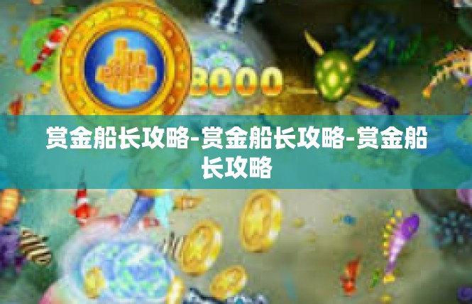 赏金船长攻略-赏金船长攻略-赏金船长攻略