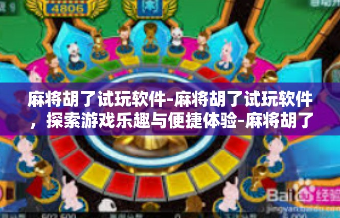 麻将胡了试玩软件-麻将胡了试玩软件，探索游戏乐趣与便捷体验-麻将胡了试玩软件
