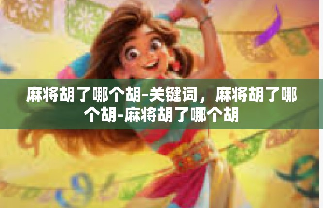 麻将胡了哪个胡-关键词，麻将胡了哪个胡-麻将胡了哪个胡
