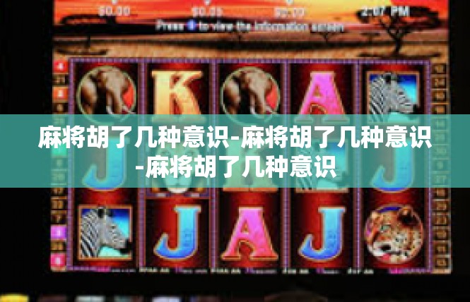 麻将胡了几种意识-麻将胡了几种意识-麻将胡了几种意识