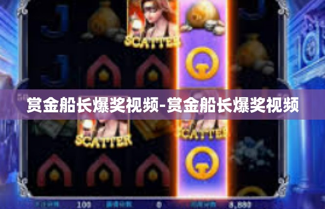赏金船长爆奖视频-赏金船长爆奖视频