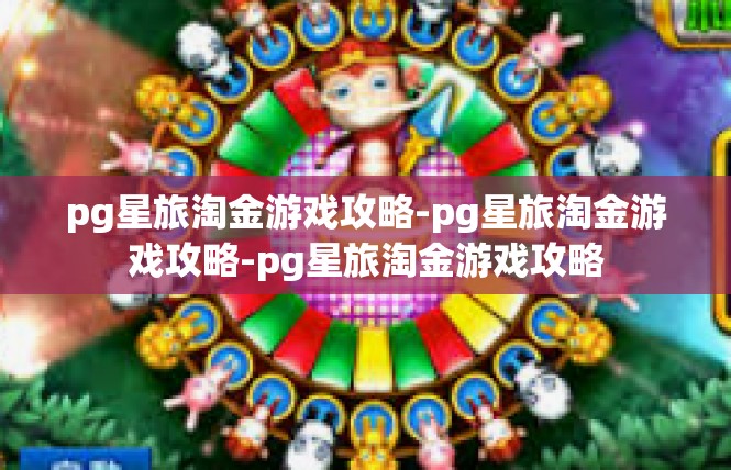 pg星旅淘金游戏攻略-pg星旅淘金游戏攻略-pg星旅淘金游戏攻略