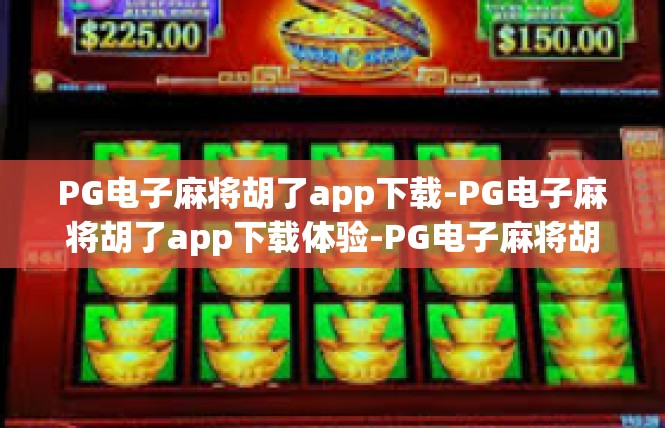 PG电子麻将胡了app下载-PG电子麻将胡了app下载体验-PG电子麻将胡了app下载