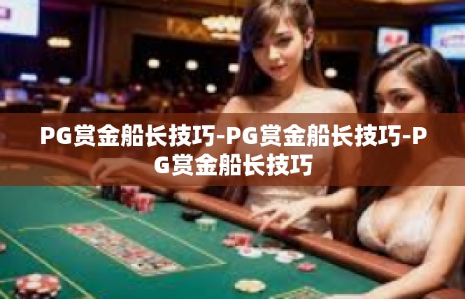 PG赏金船长技巧-PG赏金船长技巧-PG赏金船长技巧