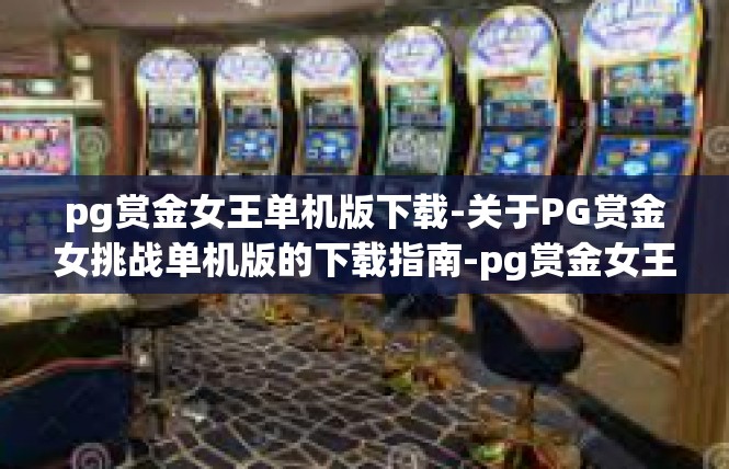 pg赏金女王单机版下载-关于PG赏金女挑战单机版的下载指南-pg赏金女王单机版下载